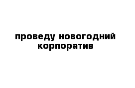 проведу новогодний корпоратив